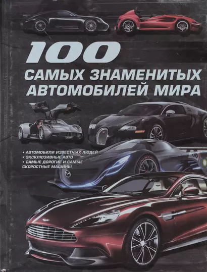 100 самых знаменитых автомобилей мира - фото 1