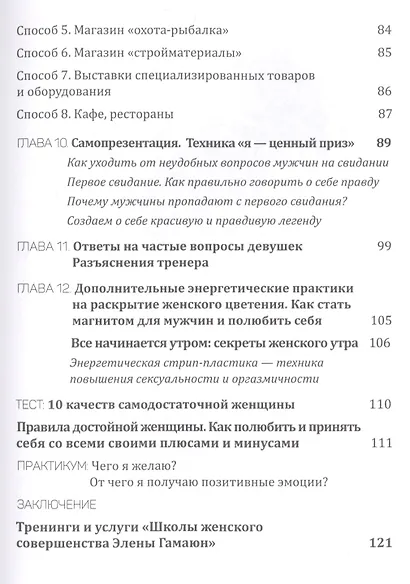 Взгляни на меня. Найти, привлечь и выйти замуж. - фото 4