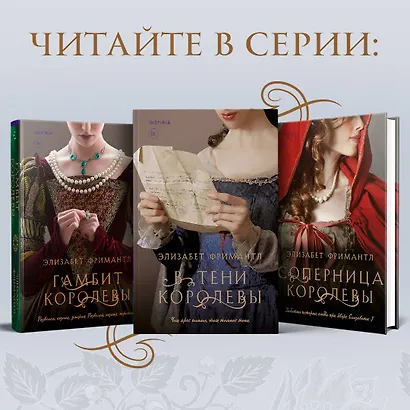 В тени королевы - фото 6