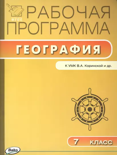 7 кл. Рабочая программа по Географии к УМК Коринская - фото 1