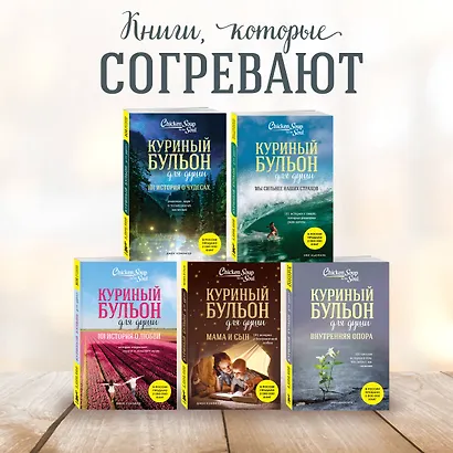 Куриный бульон для души: 101 вдохновляющая история о сильных людях и удивительных судьбах (новое оформление) - фото 6