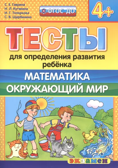 Тесты для определения развития ребенка. Математика. Окр. мир. 4+. ФГОС ДО - фото 1