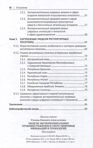 Модели экспериментальных правовых режимов в сфере цифровых инноваций и технологий: монография - фото 3