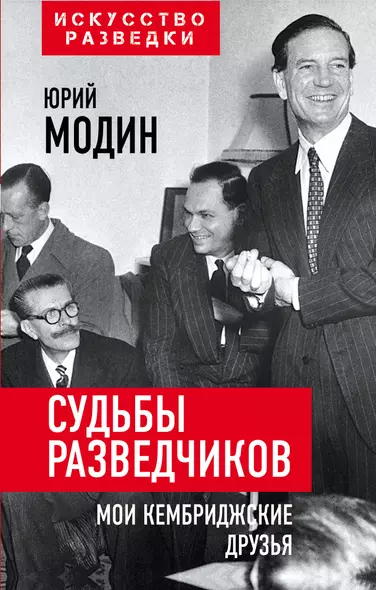 Судьбы разведчиков. Мои кембриджские друзья - фото 1