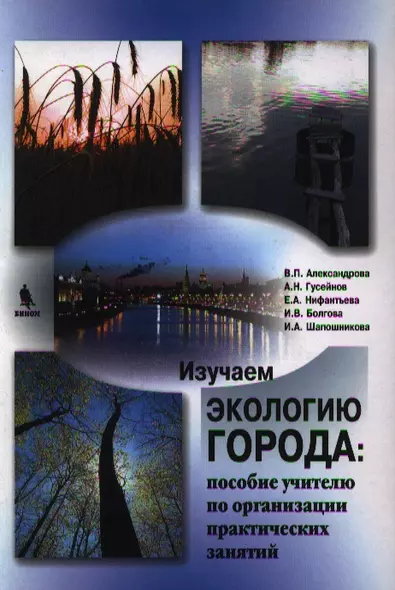 Изучаем экологию города на примере московского столичного региона (пособие учителю по организации практических занятий) - фото 1