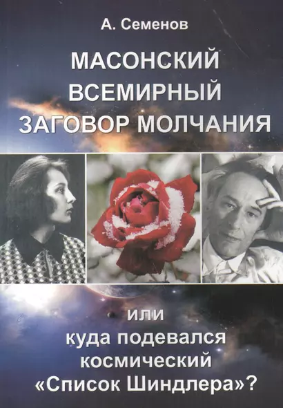 Масонский всемирный заговор молчания, или Куда подевался космический "Список Шиндлера"? - фото 1