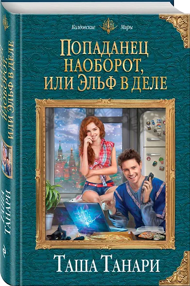 Попаданец наоборот, или Эльф в деле - фото 3