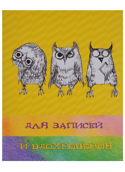 Книга для записей А5 96 листов "Paper Art. Три совы" (творческая) - фото 1