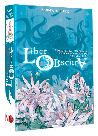 Liber Obscura. Темная книга, Эрика и ее кошмарное приключение в двузначность - фото 3
