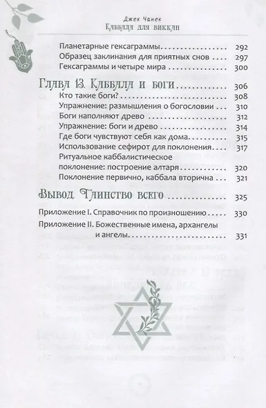 Каббала для виккан: церемониальная магия в помощь язычнику - фото 7