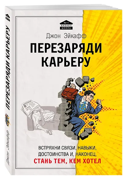 Перезаряди карьеру. Встряхни связи, навыки, достоинства и, наконец, стань тем, кем хотел - фото 3