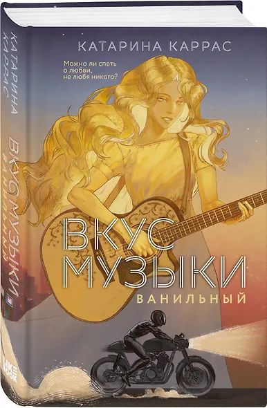 Вкус музыки. Ванильный - фото 3