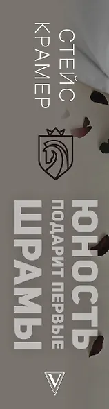 Юность подарит первые шрамы - фото 9