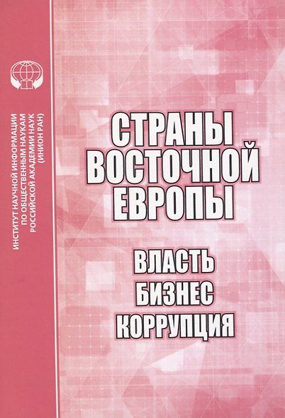 Страны Восточной Европы. Власть, бизнес, коррупция - фото 1