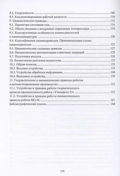 Гидро- и пневмопривод в автоматизированном производстве - фото 4