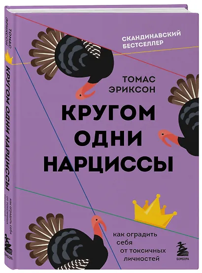 Кругом одни нарциссы. Как оградить себя от токсичных личностей - фото 3