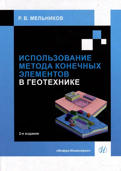 Использование метода конечных элементов в геотехнике: учебное пособие - фото 1