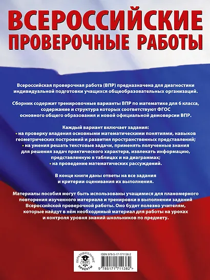 Математика: большой сборник тренировочных вариантов проверочных работ для подготовки к ВПР: 6 класс - фото 2