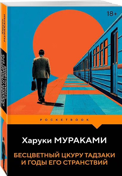 Бесцветный Цкуру Тадзаки и годы его странствий - фото 3