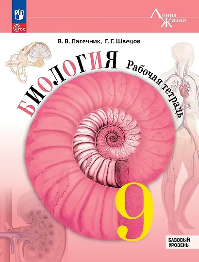 Биология. 9 класс. Базовый уровень. Рабочая тетрадь. Учебное пособие. ФГОС 2021 - фото 1