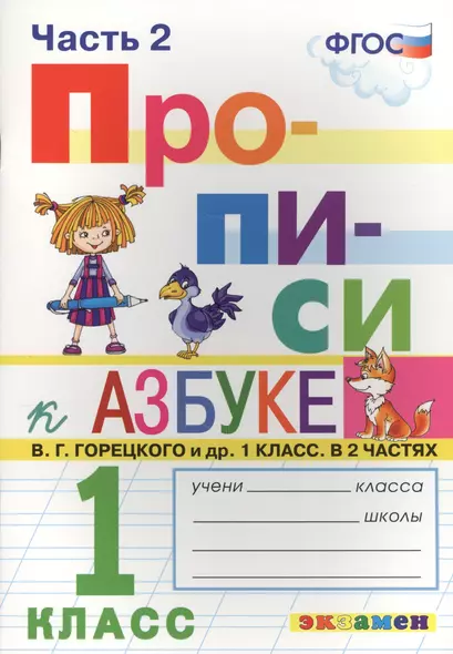 Прописи. 1 класс. В 4 частях. Часть 2: к учебнику В.Г. Горецкого и др. "Азбука. 1 класс. В 2 ч." ФГОС (к новому учебнику) - фото 1