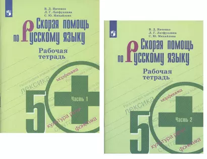 Скорая помощь по русскому языку. 5 класс. Рабочая тетрадь. В двух частях (комплект из 2 книг) - фото 1