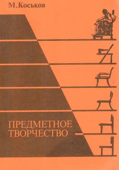 Предметное творчество. Части 1, 2, 3 - фото 1