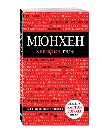Мюнхен. 4-е издание, исправленное и дополненное - фото 3
