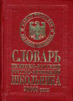 Немецко-русский, русско-немецкий словарь школьника - фото 1