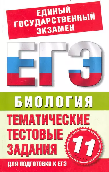 Биология. 11-й класс. Тематические и тестовые задания для подготовки к ЕГЭ. / (мягк) (Государственная итоговая аттестация). Пименов А. (АСТ) - фото 1