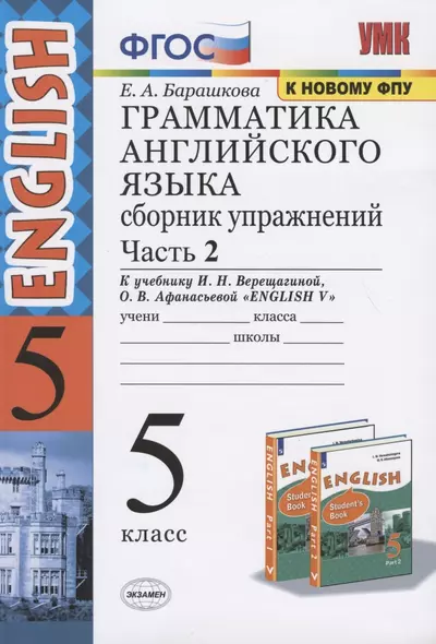 Грамматика английского языка 5 кл. Сб. упражнений Ч.2 (к уч. Верещагиной) (25 изд.) (мУМК) Барашкова (ФГОС) (к нов. ФПУ) - фото 1