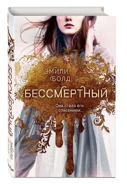 Бессмертный (#1) - фото 3