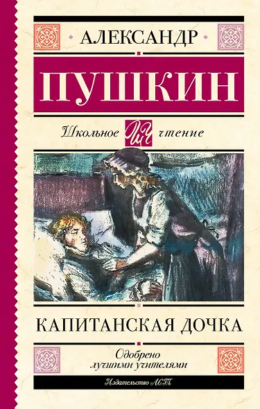 Капитанская дочка - фото 1