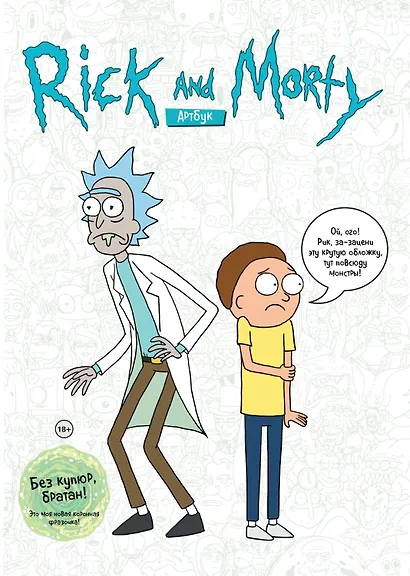 Rick and Morty. Артбук - фото 3