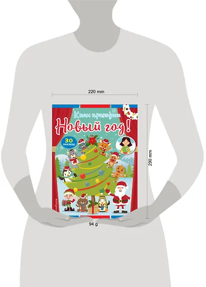 К нам приходит Новый год! (+ наклейки) - фото 4
