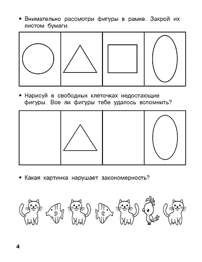 Логика, внимание, мышление. Развивающие задания. 4-5 лет - фото 7