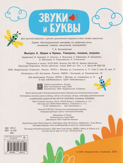 Логопедический тренажёр по развитию речи, внимания, мышления, восприятия. Выпуск 4. Звуки и буквы. Говорим, пишем, играем - фото 2