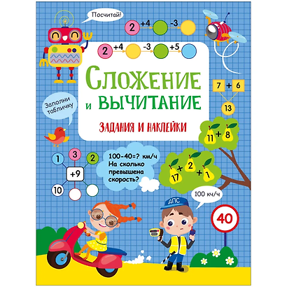 Сложение и вычитание. Активити для начальной школы - фото 1