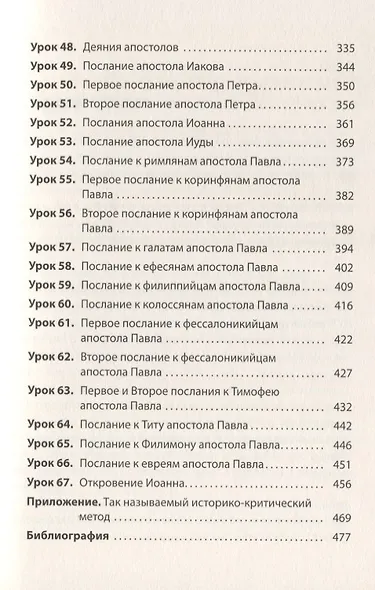 Введение в Библию. Практическое пособие для самостоятельного изучения Священного Писания - фото 4