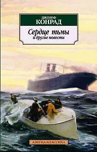 Сердце тьмы и другие повести - фото 1
