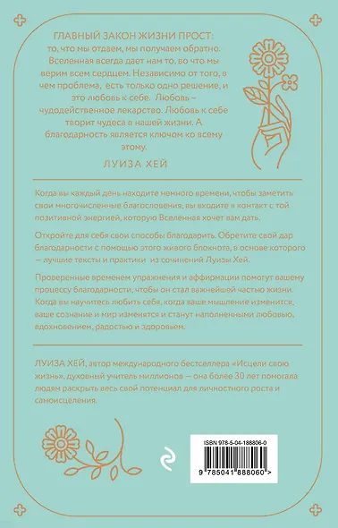 Чудесный дар благодарности. Дневник, который научит тебя благословлять свою жизнь - фото 2