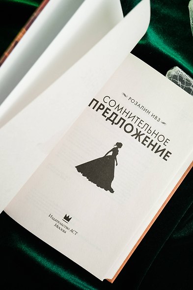 Сомнительное предложение - фото 6