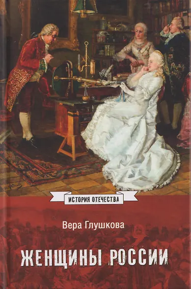 Женщины России. Княжеский и царский периоды - фото 1