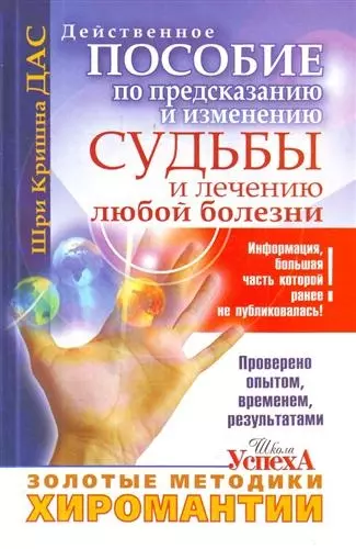 Золотые методики хиромантии, Действительное пособие по предсказанию и изменению судьбы и лечению любой болезни - фото 1