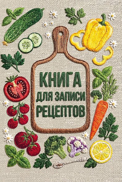 Книга для записи рецептов (А5, вышитые гладью овощи, тактильная обложка) - фото 1