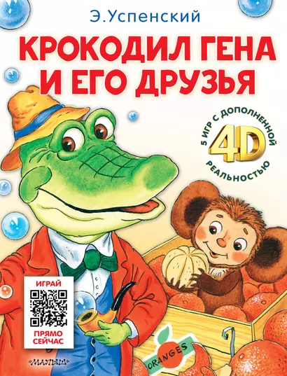 Крокодил Гена и его друзья. Сказка + 5 игр 4D - фото 1