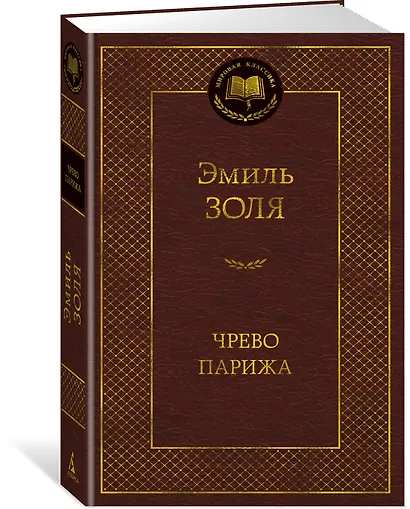 Чрево Парижа - фото 3