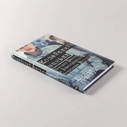 Копейский маньяк: История жизни и преступлений Вячеслава Яикова - фото 5