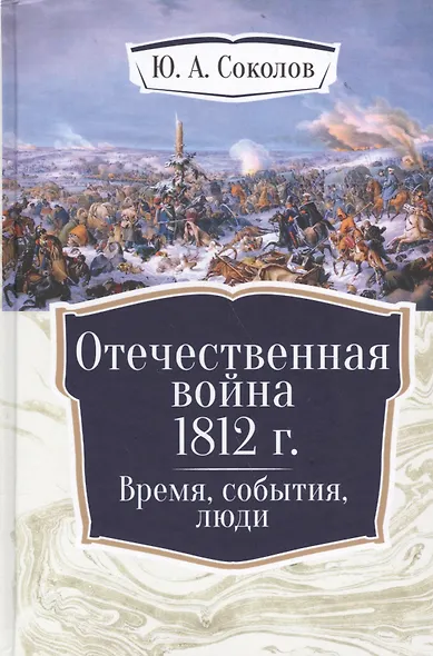Отечественная война 1812 г. Время, события, люди. - фото 1