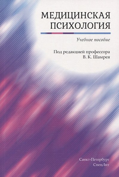 Медицинская психология. Учебное пособие - фото 1